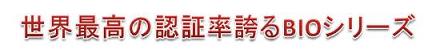 世界最高の認証率を誇るBIOシリーズ