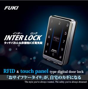 FeliCa対応簡易電気錠システム(フキ社インターロック)