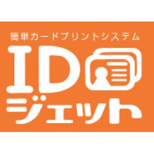 画像: IDジェット社員証発行システム